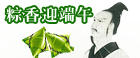 http://mimg.126.com/pm/index/eft_080604/duanwu_080604_126.gif